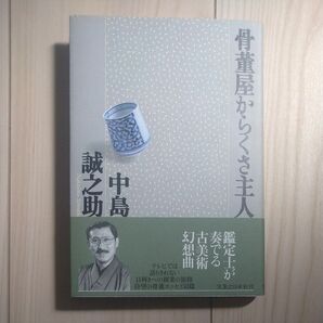 骨董屋からくさ主人 中島誠之助/著
