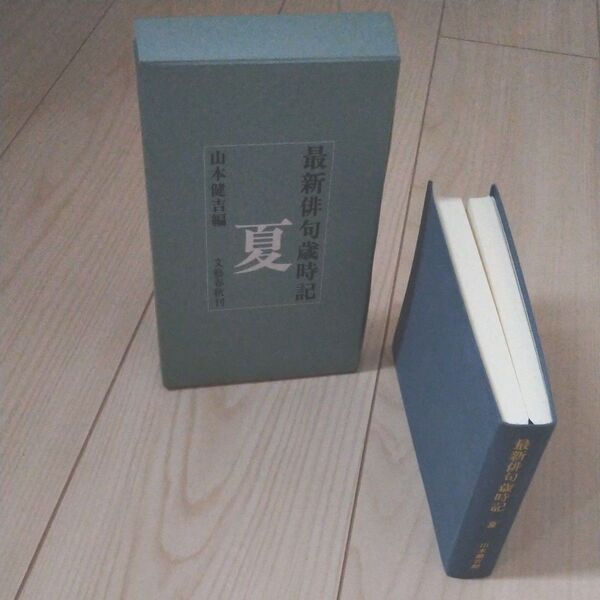 最新俳句歳時記 夏 山本健吉編 文藝春秋刊
