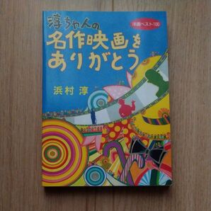 浜村淳の名作映画をありがとう 映画ベスト100