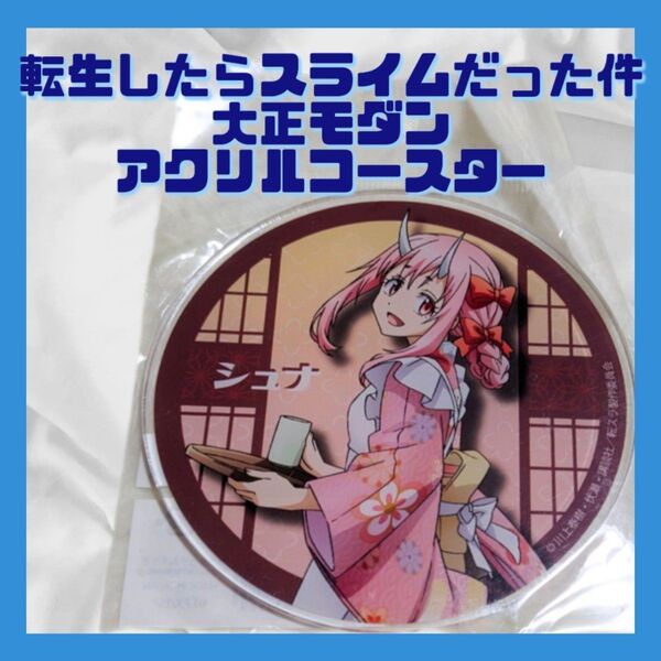 【新品】転生したらスライムだった件 転生したら大正モダンだった件 コースター シュナ アクリルコースター 転スラ