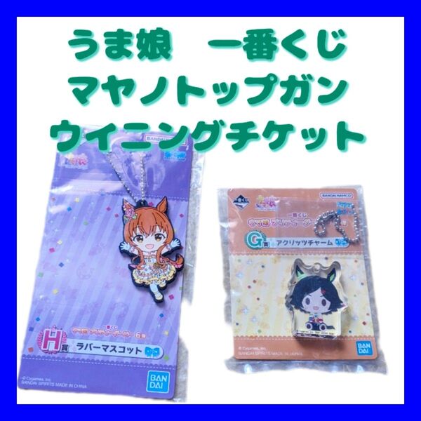 【新品】ウマ娘 一番くじ 第6弾 ウイニングチケット&マヤノトップガン ラバーマスコット プリティーダービー アクリルキーホルダ