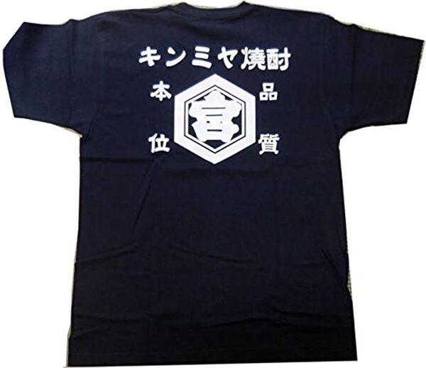 キンミヤ焼酎オリジナル Tシャツ サイズL 濃紺 【新品未使用品】