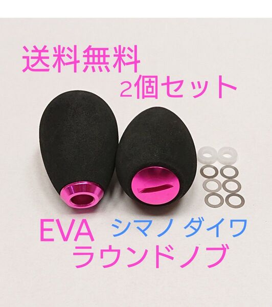 2個 ピンク シマノ ダイワ 高品質 eva ラウンドハンドルノブ パワー