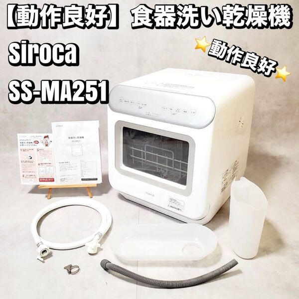 【動作良好】Siroca シロカ 食器洗い乾燥機 SS-MA251 食洗機 コンパクト おすすめ 人気