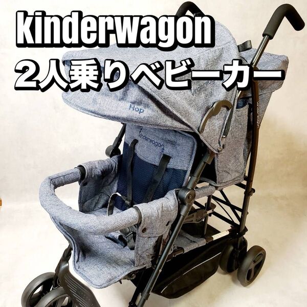 【動作良好】kinderwagon キンダーワゴン DUO シティHOP 2人乗りベビーカー おすすめ 人気