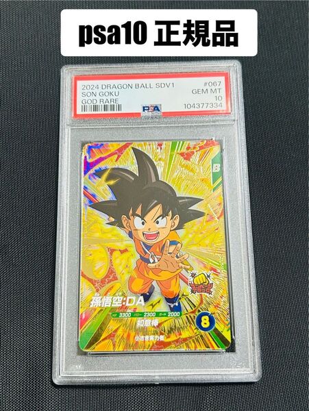 ドラゴンボールスーパーダイバーズ SDV1-067 孫悟空:DA GDR 美品 psa10