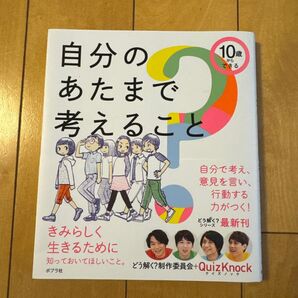 自分のあたまで考えること どう解く? 制作委員会 QuizKnock