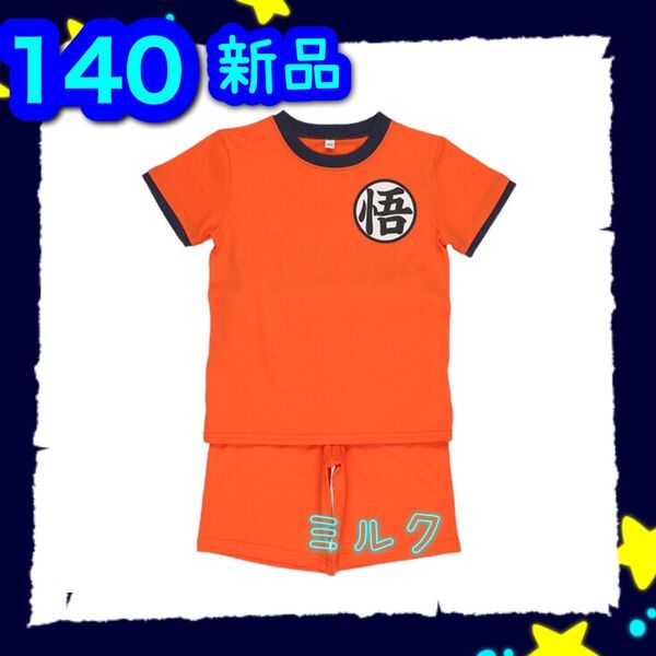 140 新品タグ付 ドラゴンボール/悟空/パジャマ /なりきり/半袖 男の子 仮装 衣装 子供 男の子
