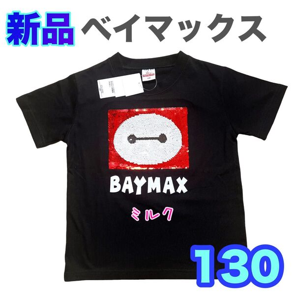 130新品ベイマックス Tシャツ スパンコール リバーシブル ブラック 黒 ディズニー 男の子 女の子