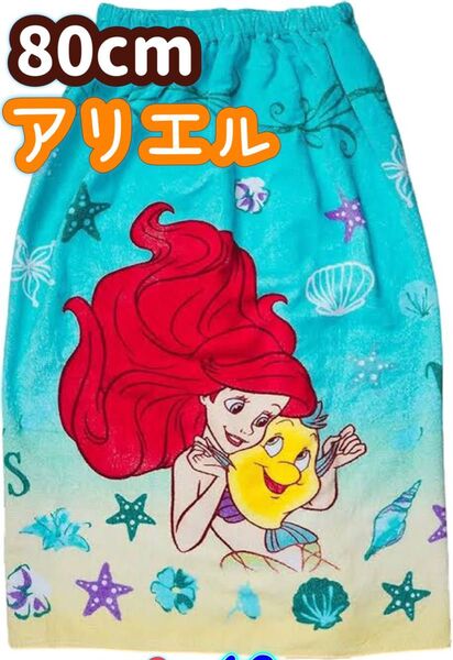 新品 タグ付き 80cm/アリエル /ラップタオル バスタオル 女の子 フランダー ディズニープリンセス 巻きタオル ビーチタオル