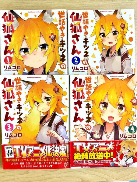 世話やきキツネの仙狐さん 1巻 2巻 3巻 4巻 まとめ売り