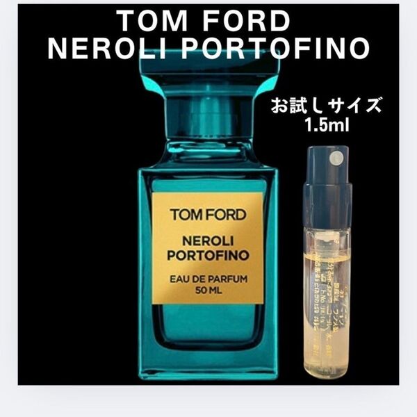 TOM FORD トムフォード ネロリ・ポルトフィーノ お試しサイズ 1.5ml 香水