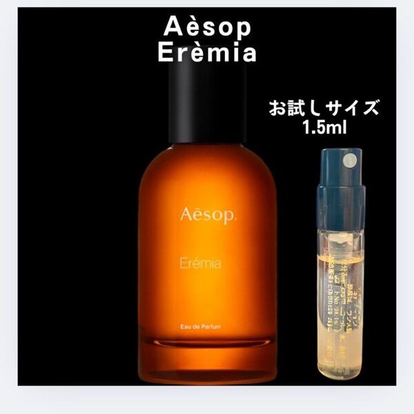 イソップ エレミアお試し サンプル Aesop 香水