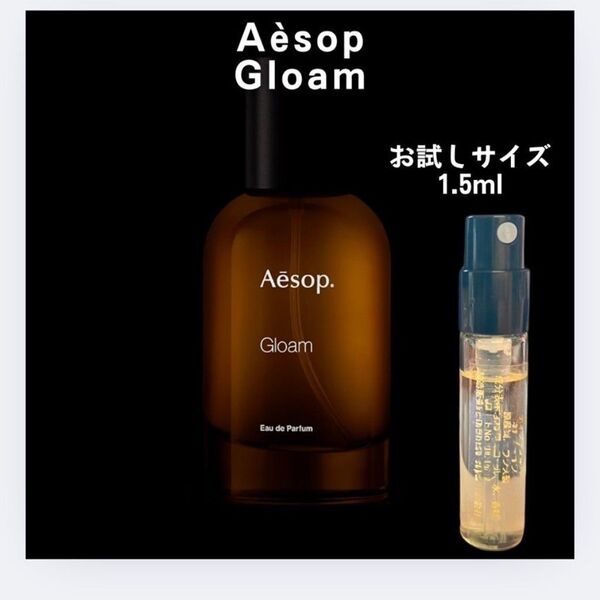 イソップ Aesop グローム 香水 サンプル 1.5ml 匿名配送 アトマイザー