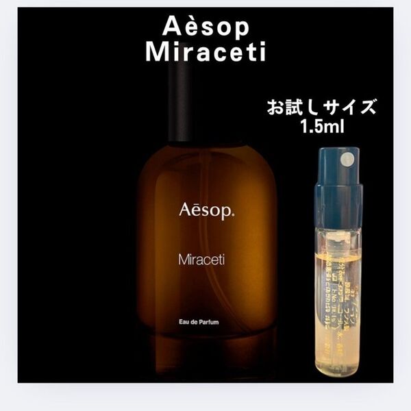 イソップ Aesop ミラセッティ 香水 サンプル 1.5ml 匿名配送 アトマイザー