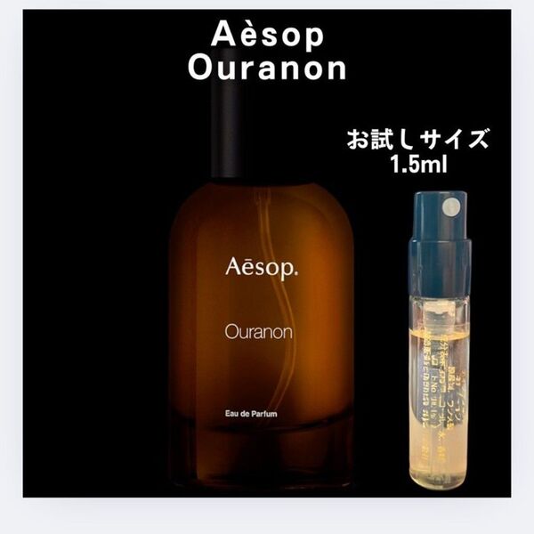 イソップ Aesop オラノン 香水 サンプル お試し 1.5ml