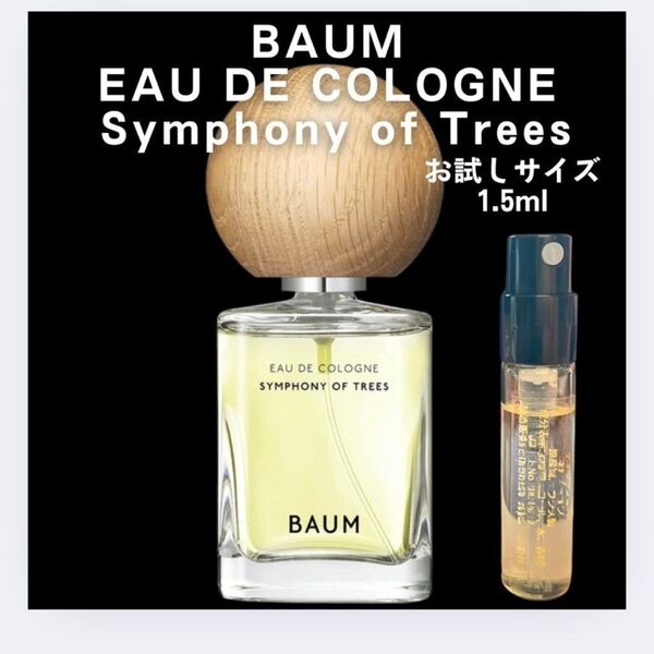 BAUM シンフォニーオブツリー1.5ml サンプル お試し 香水