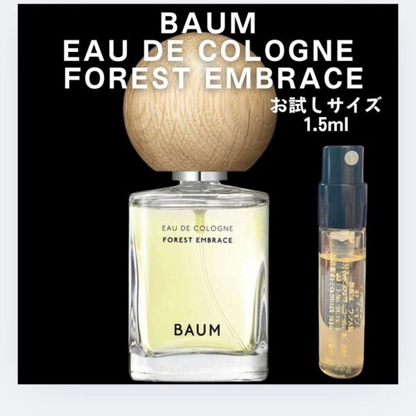 BAUM フォレスト エンブレイス 1.5ml お試し サンプル 香水