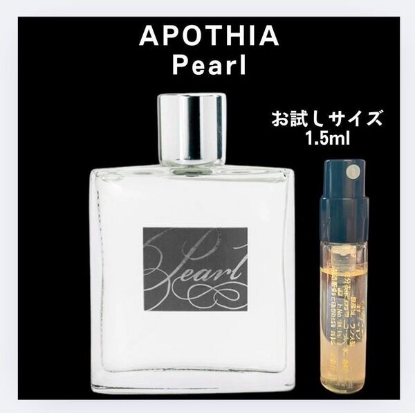 パール アポーシア APOTHIA Pearl 1.5ml サンプル お試し 香水