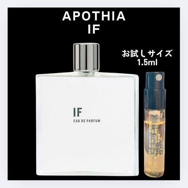 アポーシア イフ APOTHIA IF お試し 1.5ml サンプル 香水
