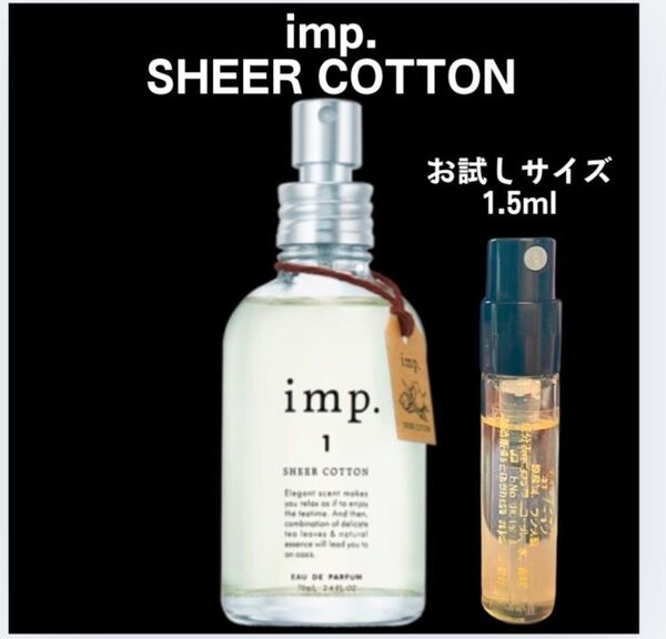 imp. シアーコットン 1.5ml お試しサイズ♪ 香水