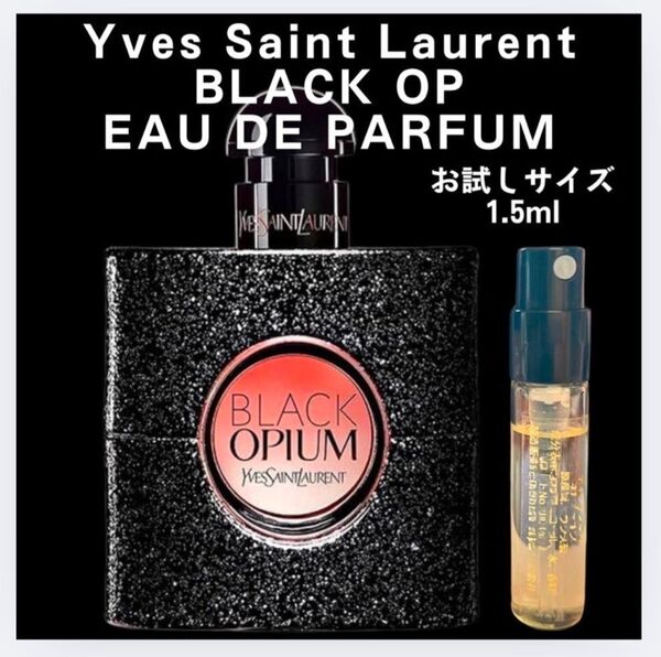 イヴ・サンローラン ブラック OP オーデパルファム お試し 1.5ml 香水