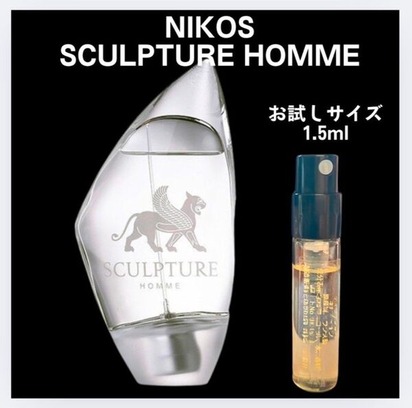 ニコス スカルプチャーオム 1.5ml お試しサイズ♪ 香水