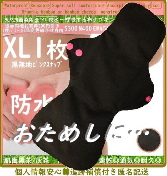 XL1黒無地ブラック ピンクスナップ◎防水 布ナプキン オーガニックバンブー ライナー〜夜用〜尿漏れ 生理 エルゴノミクスカープ