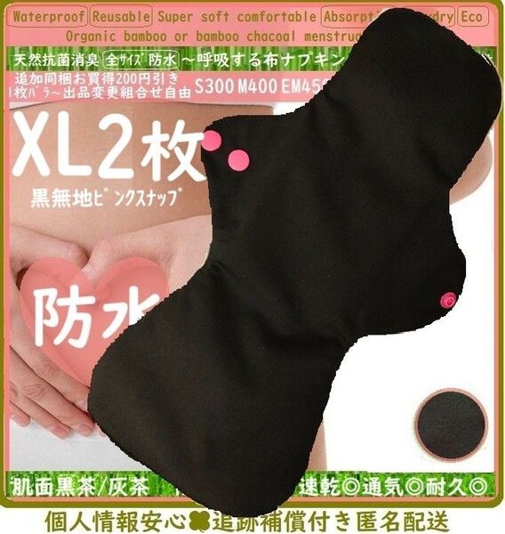 XL2 黒無地ブラック ピンクスナップ◎防水 布ナプキン オーガニック竹 ライナー〜夜用〜尿漏れ 生理用品 エルゴノミクスカープ