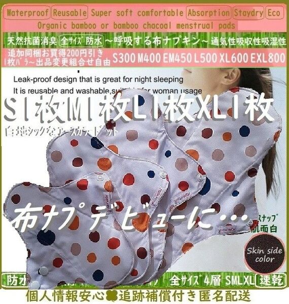 基本④サイズセット●アースカラー水玉ドット◎防水 布ナプキン オーガニックバンブー 温活~ライナー~夜用~尿漏れ 布 生理用品