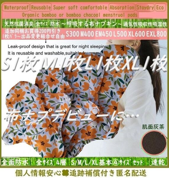 基本④サイズセット●白地ジニア花柄◎防水 布ナプキン オーガニックバンブー 温活~ライナー~夜用~尿漏れ 布 生理用品