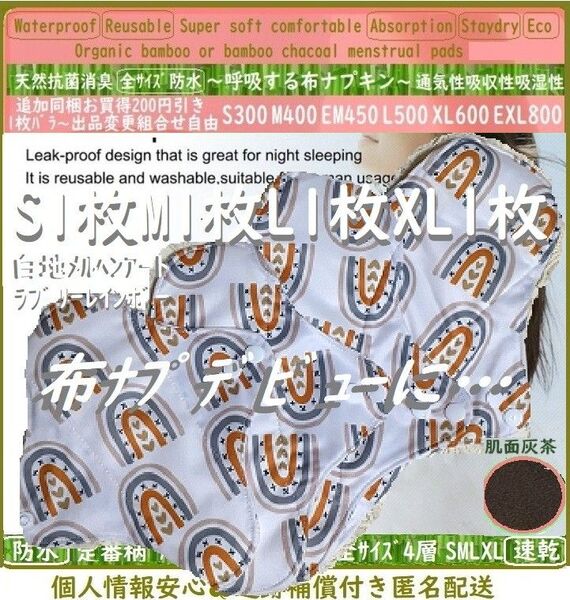 基本④サイズセット●ラブリーハート虹◎防水 布ナプキン オーガニックバンブー 温活~ライナー~夜用~尿漏れ 布 生理用品