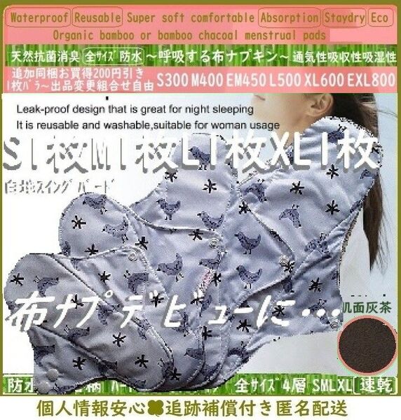基本④サイズセット 吉祥◎鳥柄スイングバード◎防水 布ナプキン オーガニックバンブー 温活~ライナー~夜用~尿漏れ 布 生理用品