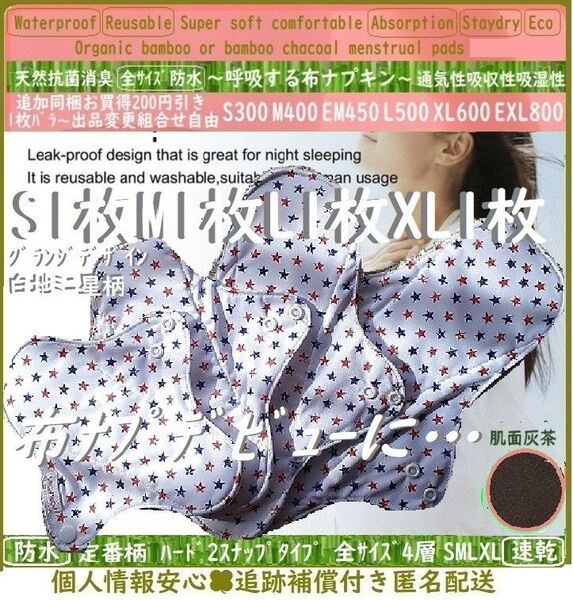 基本④サイズセット●グランジミニ星柄◎防水 布ナプキン オーガニックバンブー 温活~ライナー~夜用~尿漏れ 布 生理用品