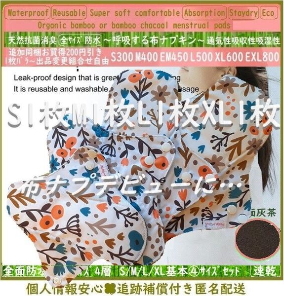 基本④サイズセット●メルヘンフローラ花畑◎防水 布ナプキン オーガニックバンブー 温活~ライナー~夜用~尿漏れ 布 生理用品