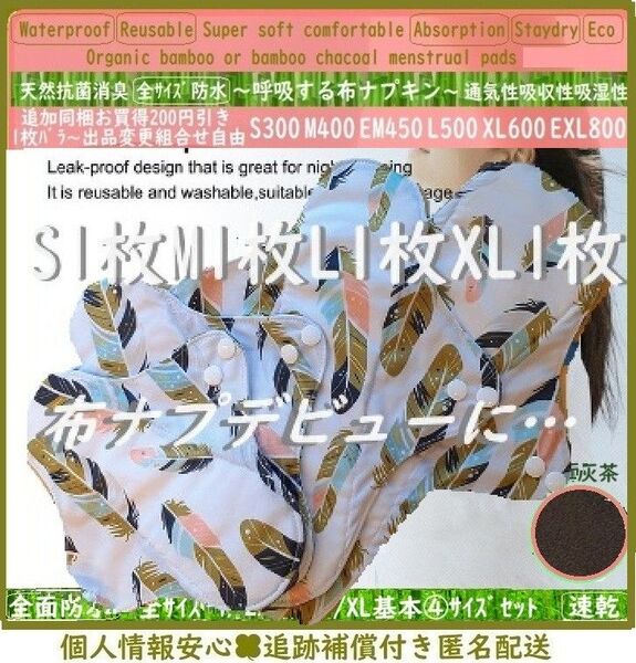 基本④サイズセット●吉祥◎羽根柄◎防水 布ナプキン オーガニックバンブー 温活~ライナー~夜用~尿漏れ 布 生理用品