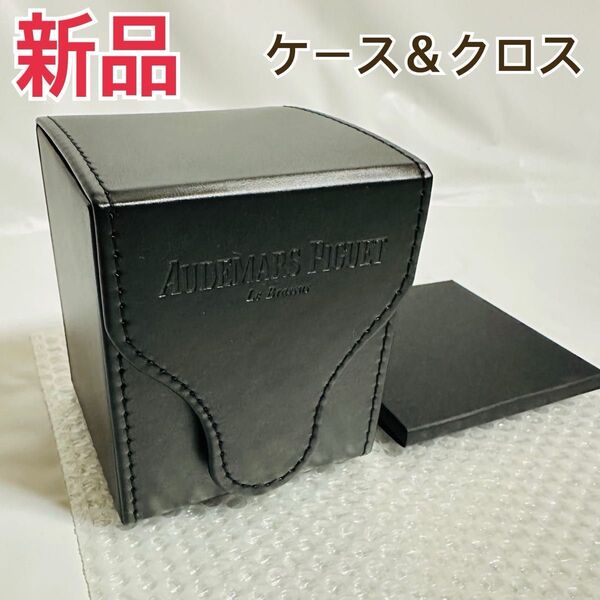 オーデマピゲ AP 時計ケース トラベルケース & 時計拭きクロス 2点セット 新品 Audemars Piguet