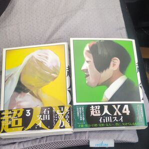 超人X 3 4 石田スイ