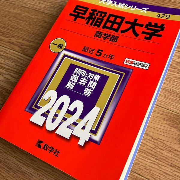 早稲田大学 (商学部) (2024年版大学入試シリーズ)