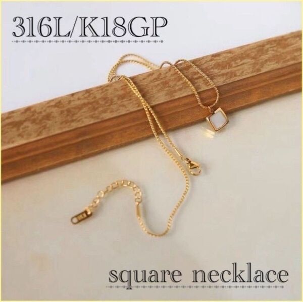 【SALE】ネックレス サージカルステンレス K18 シェル スクエア ゴールド 石 金アレ アクセサリー