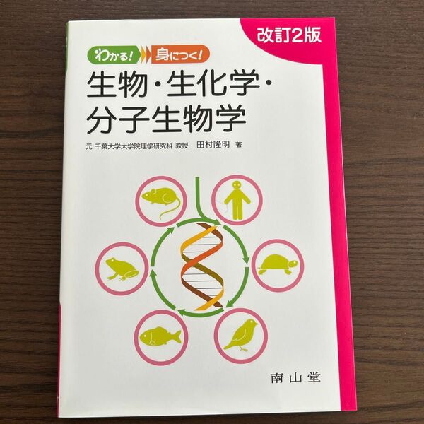わかる!身につく!生物・生化学・分子生物学 (わかる!身につく!) (改訂2版) 田村隆明/著