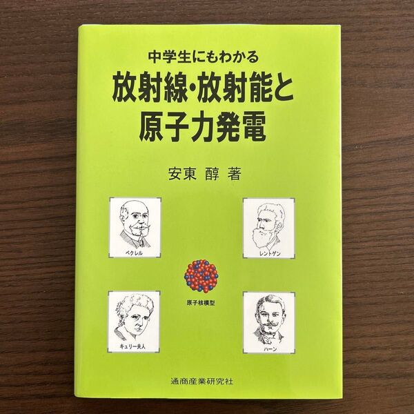 中学生にもわかる放射線・放射能と原子力発電 安東醇/著