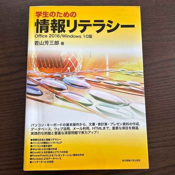 学生のための情報リテラシー Office 2016/Windows 10版 若山芳三郎/著