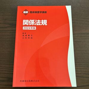 関係法規 2024年版 (最新臨床検査学講座) 宮島喜文/編集 三村邦裕/編集