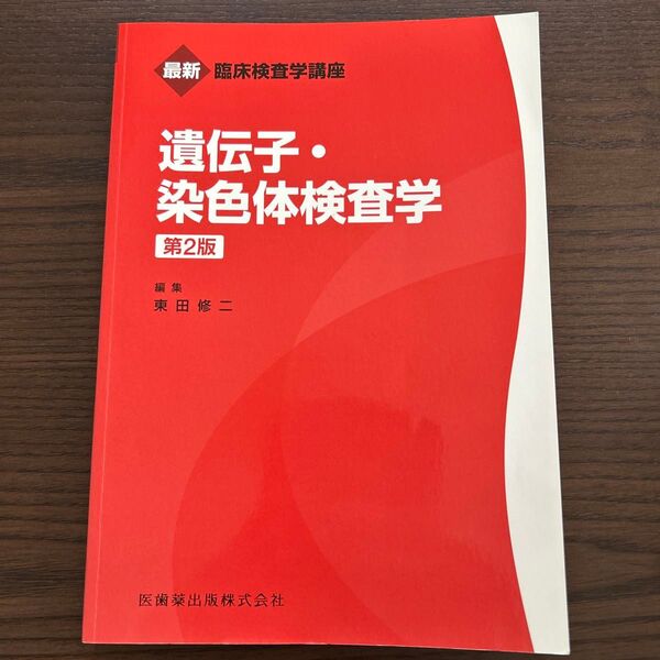 遺伝子・染色体検査学 (最新臨床検査学講座) (第2版) 東田修二/編集