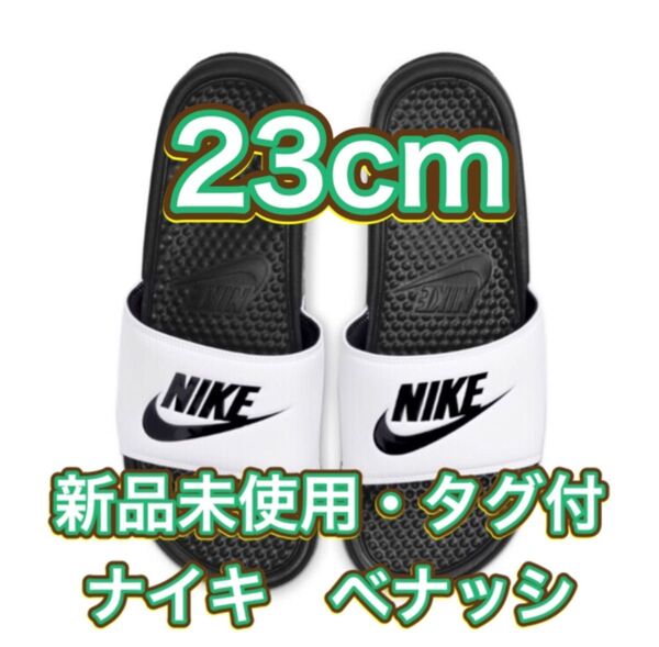 【23.0cm★新品・タグ付】ナイキ NIKE ベナッシ JDI