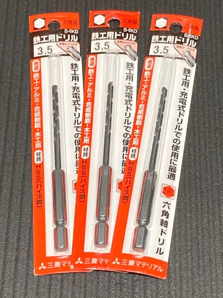 鉄工ドリル 3本 三菱マテリアル インパクトキリ ドリルビット 6角軸ドリル