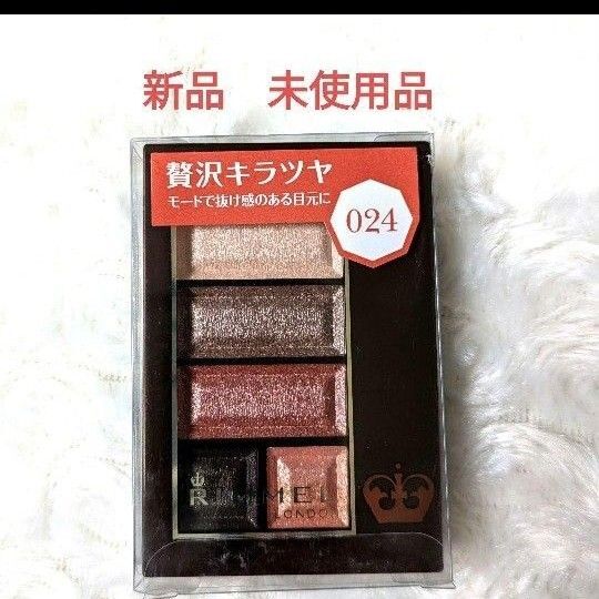 新品 リンメル ショコラスウィートアイズ024 4.5g