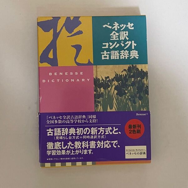 ベネッセ全訳コンパクト古語辞典