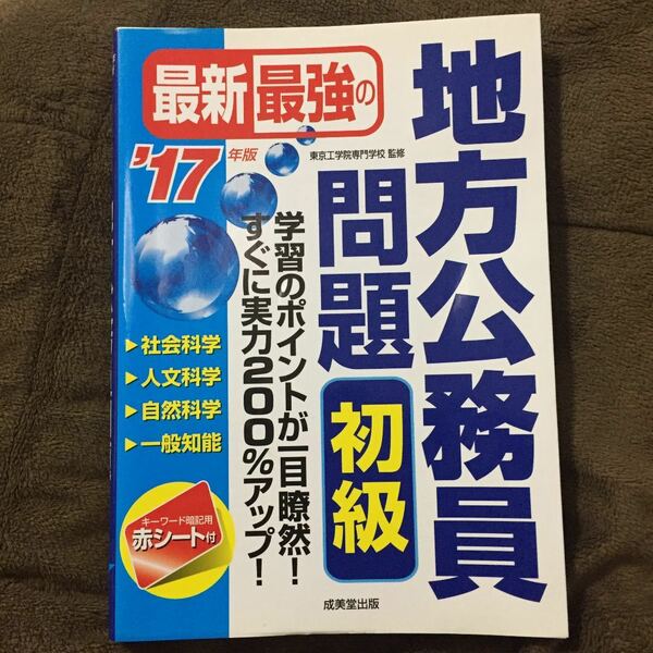 最新最強の地方公務員問題初級 : 学習のポイントが一目瞭然!